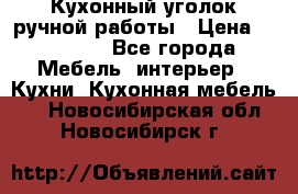 Кухонный уголок ручной работы › Цена ­ 55 000 - Все города Мебель, интерьер » Кухни. Кухонная мебель   . Новосибирская обл.,Новосибирск г.